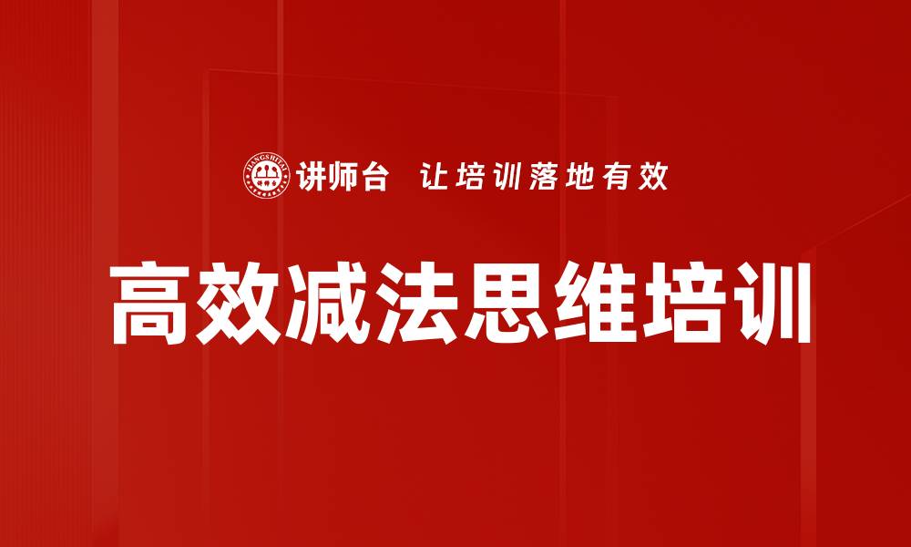 文章高效减法思维培训的缩略图