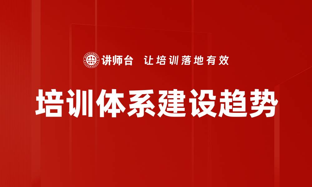 培训体系建设趋势