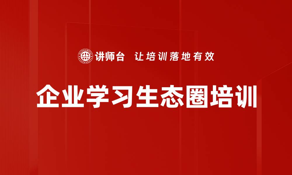 文章企业学习生态圈培训的缩略图