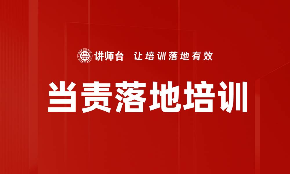 文章当责落地培训的缩略图