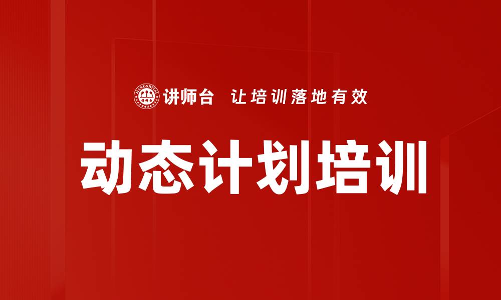 文章动态计划培训的缩略图