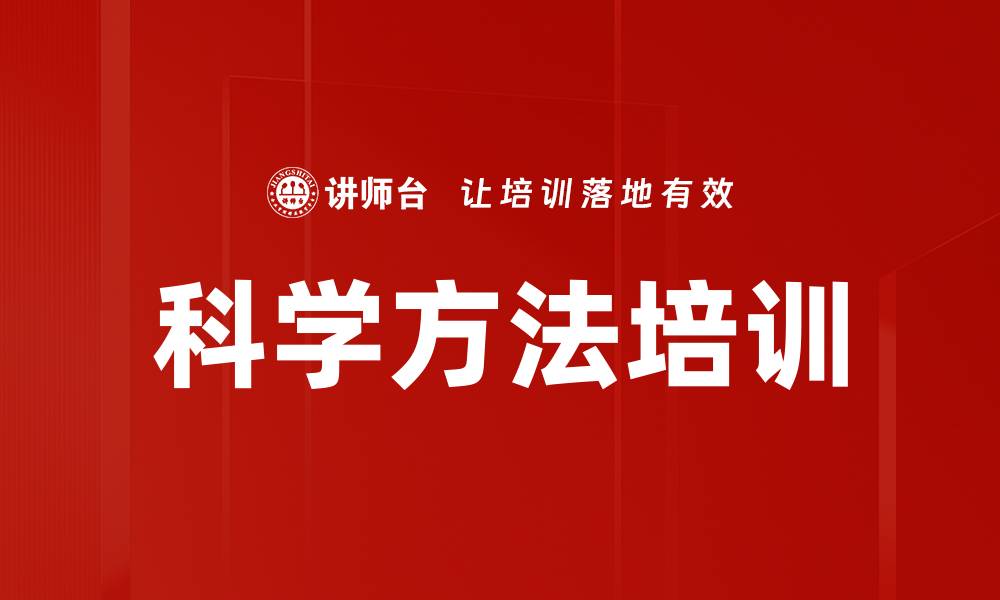 文章科学方法培训的缩略图