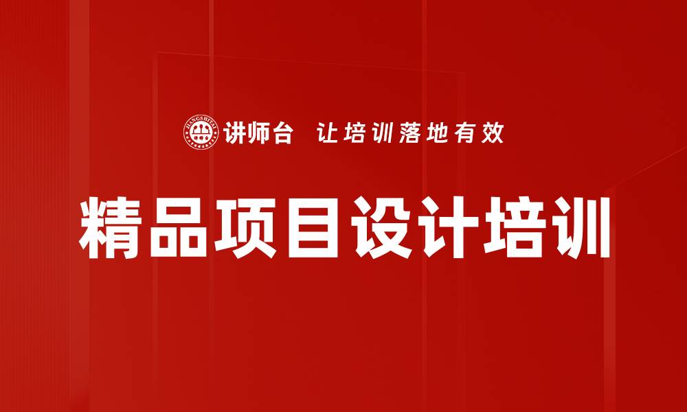文章精品项目设计培训的缩略图