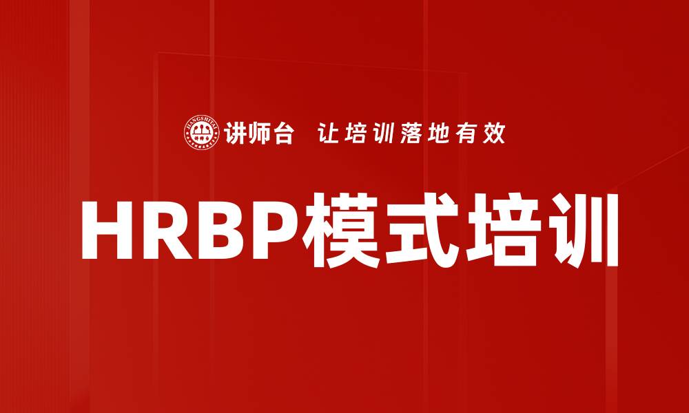 文章HRBP模式培训的缩略图