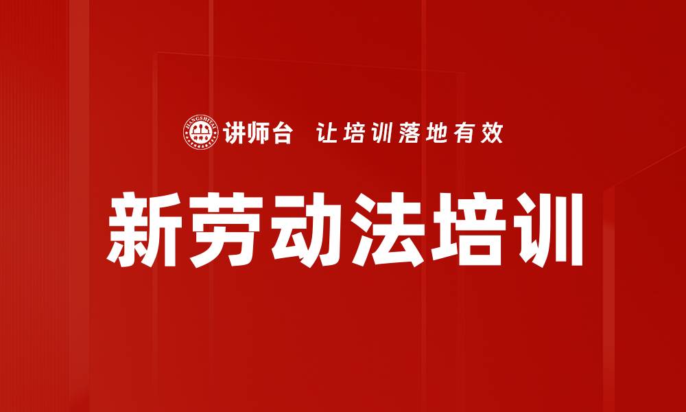 文章新劳动法培训的缩略图