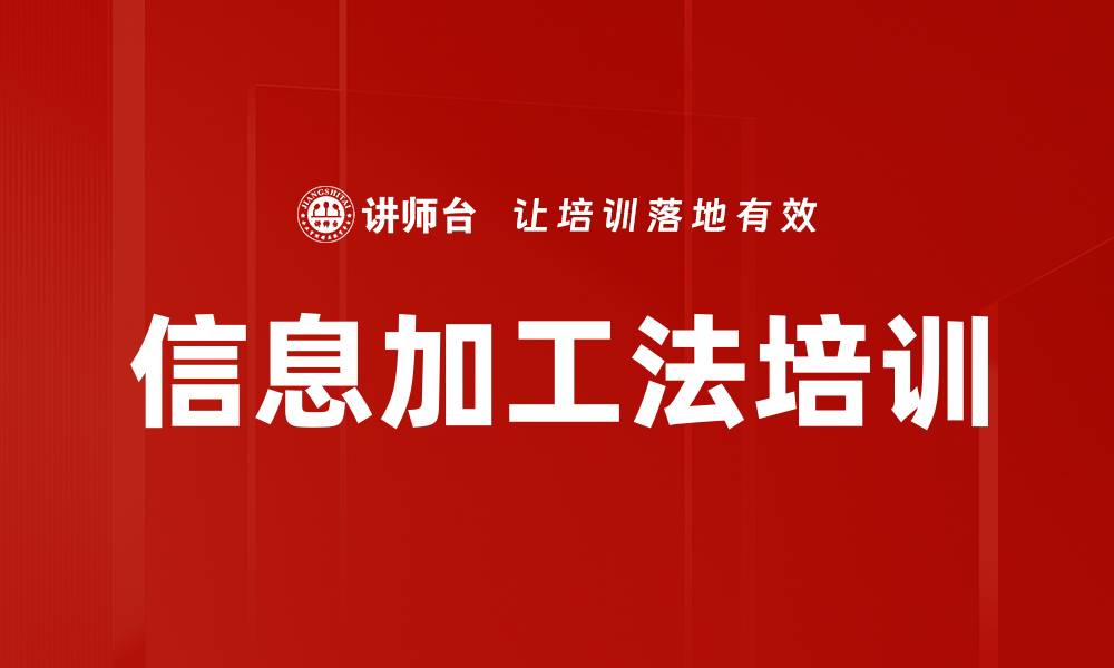 文章信息加工法培训的缩略图
