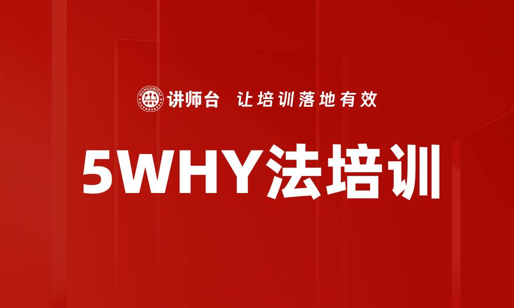 文章5WHY法培训的缩略图