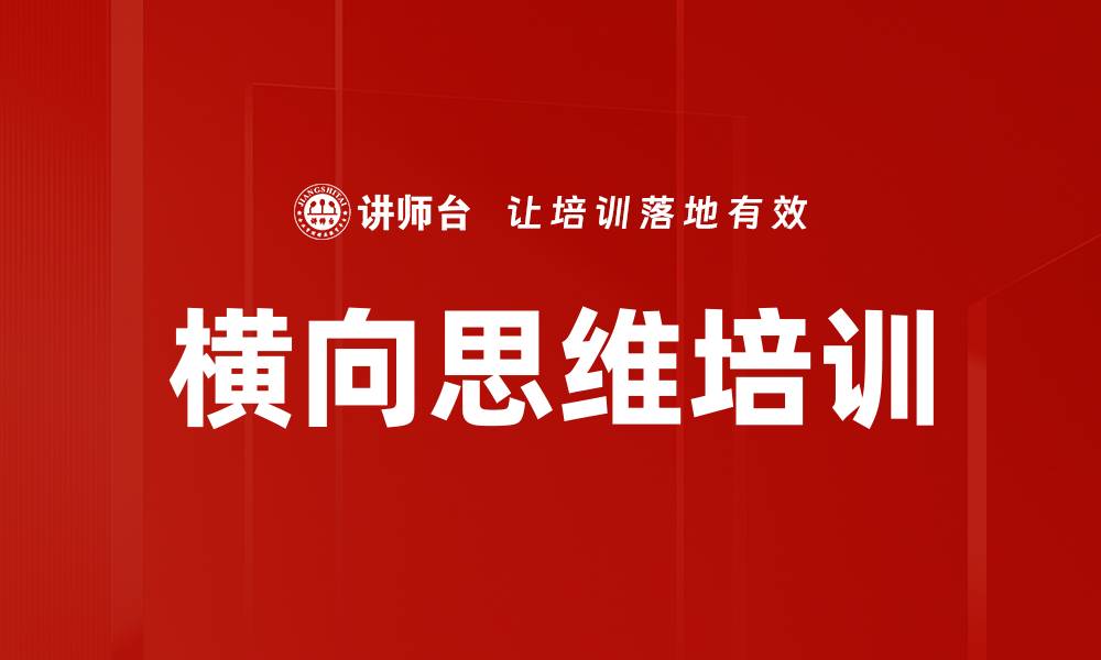横向思维培训