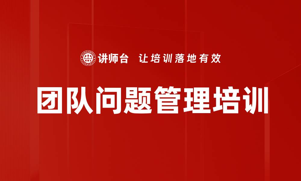 团队问题管理培训