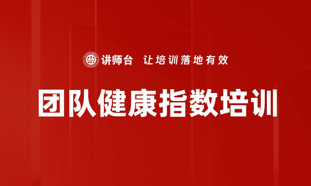 文章团队健康指数培训的缩略图