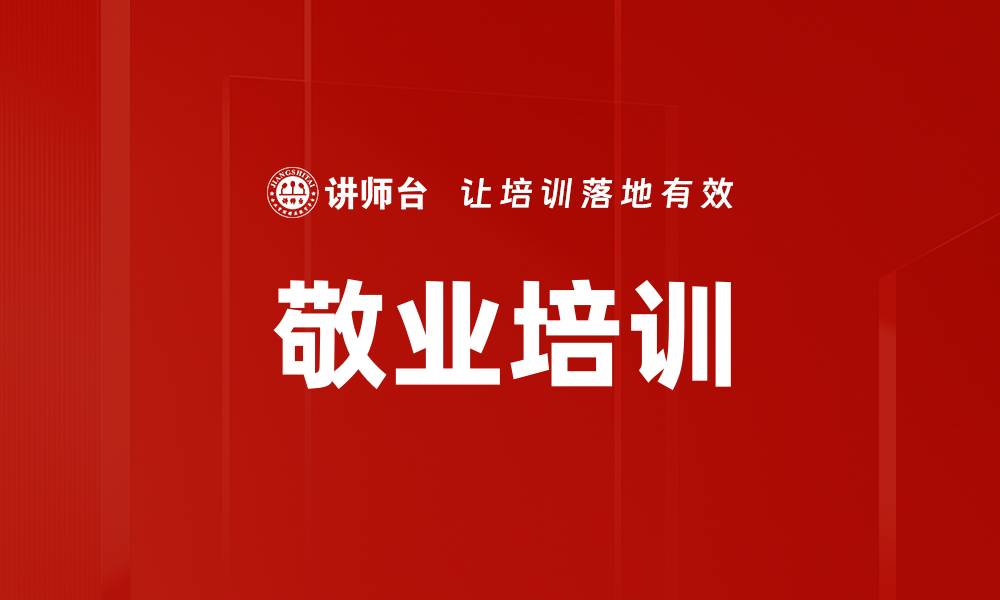 文章敬业培训的缩略图