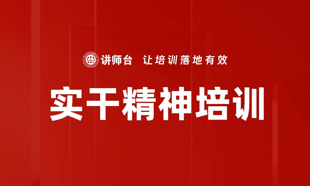 文章实干精神培训的缩略图