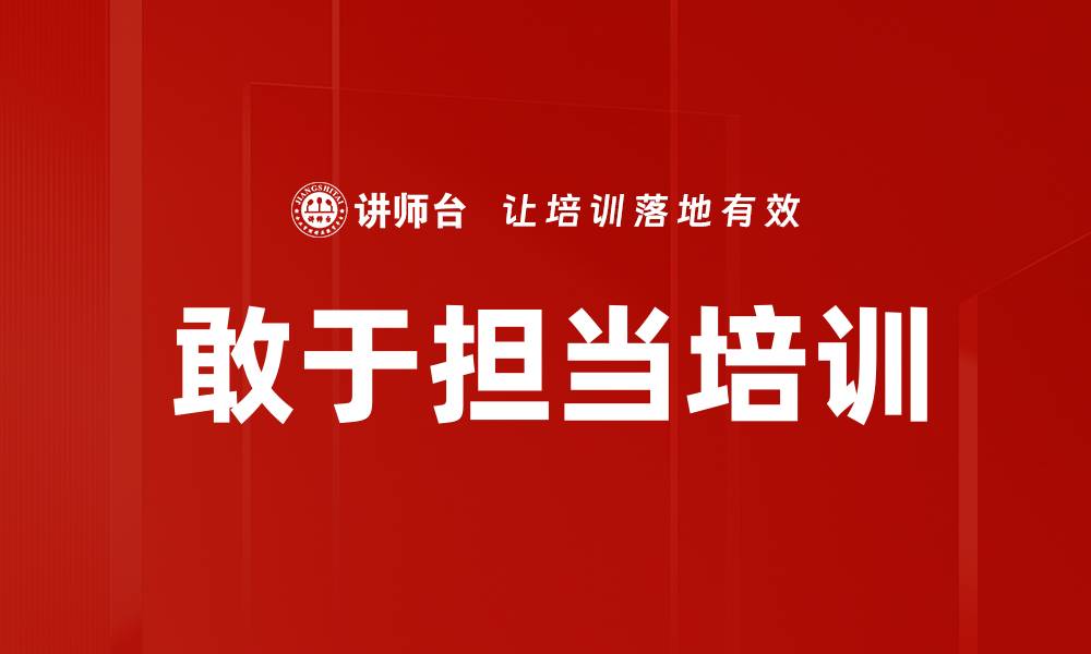 文章敢于担当培训的缩略图