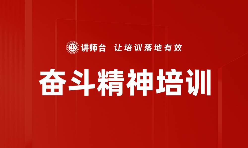 文章奋斗精神培训的缩略图