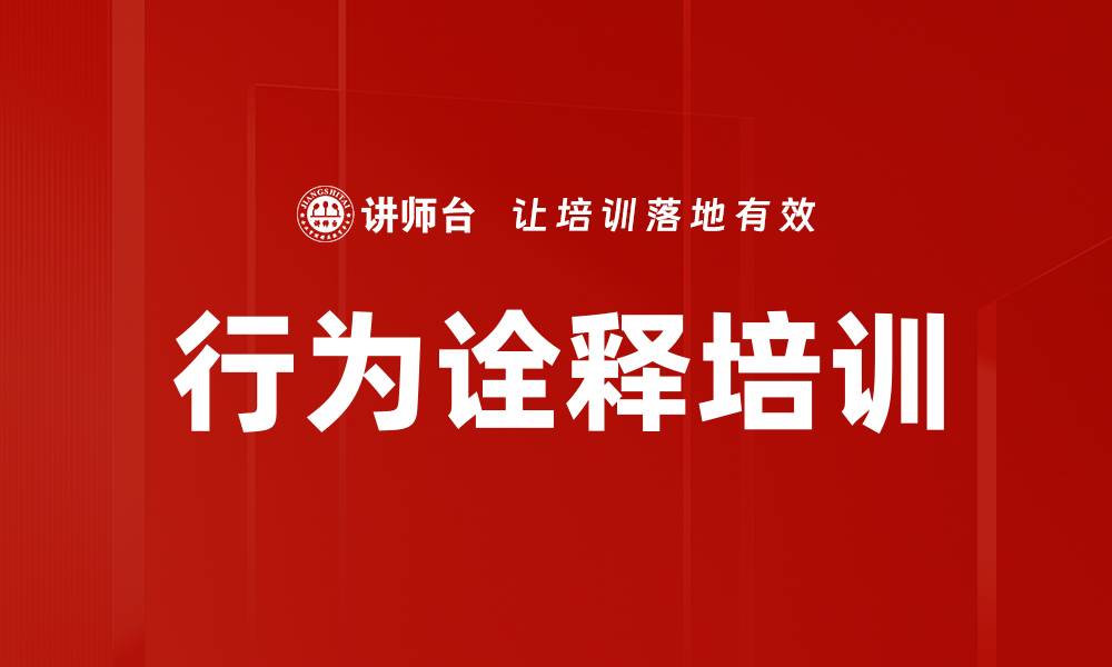 文章行为诠释培训的缩略图