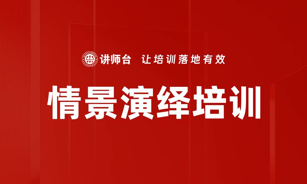 文章情景演绎培训的缩略图
