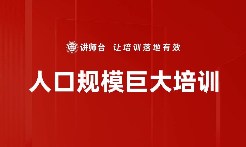 人口规模巨大培训