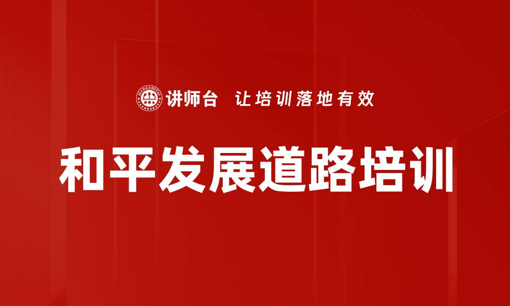 文章和平发展道路培训的缩略图