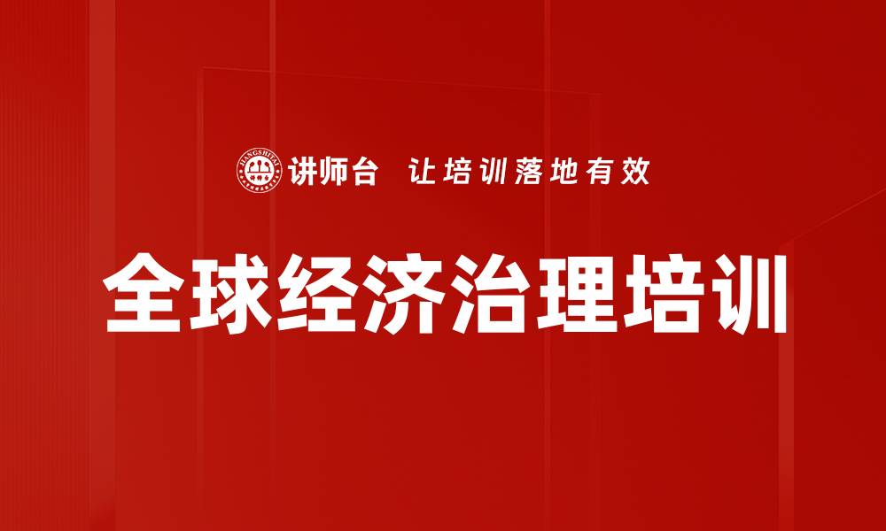 文章全球经济治理培训的缩略图