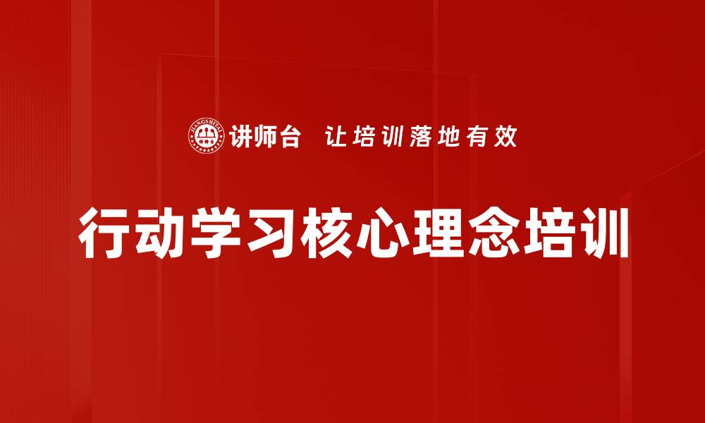 行动学习核心理念培训