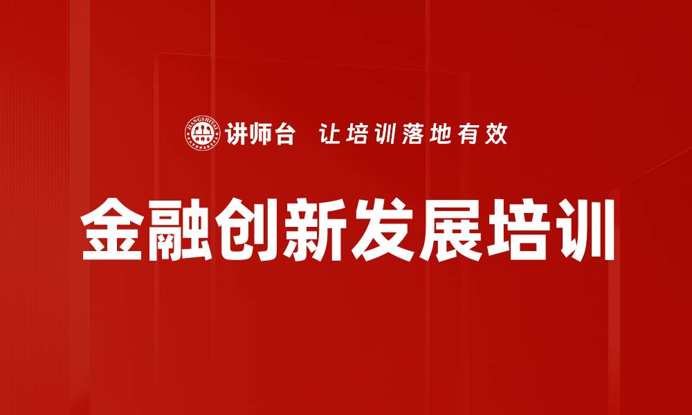 文章金融创新发展培训的缩略图