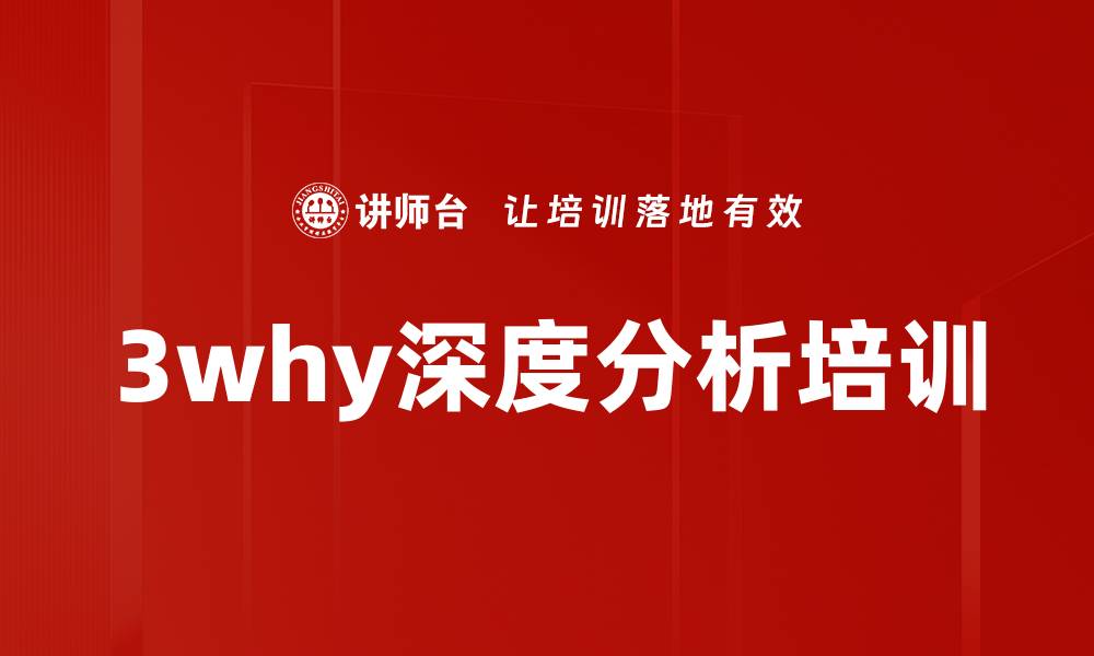 文章3why深度分析培训的缩略图