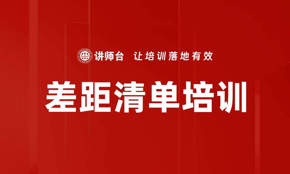 文章差距清单培训的缩略图