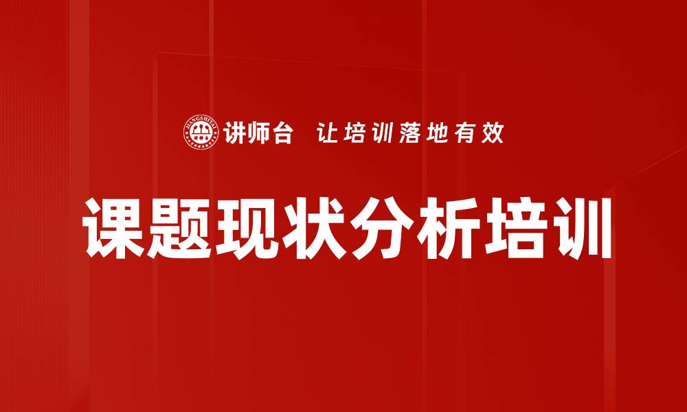 文章课题现状分析培训的缩略图