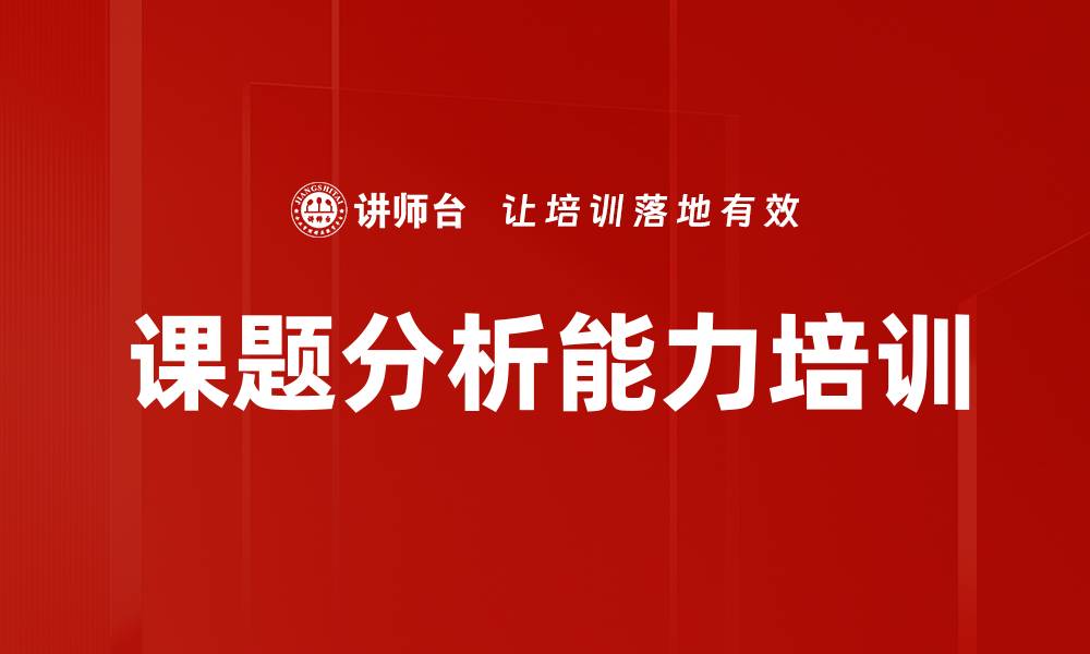 课题分析能力培训