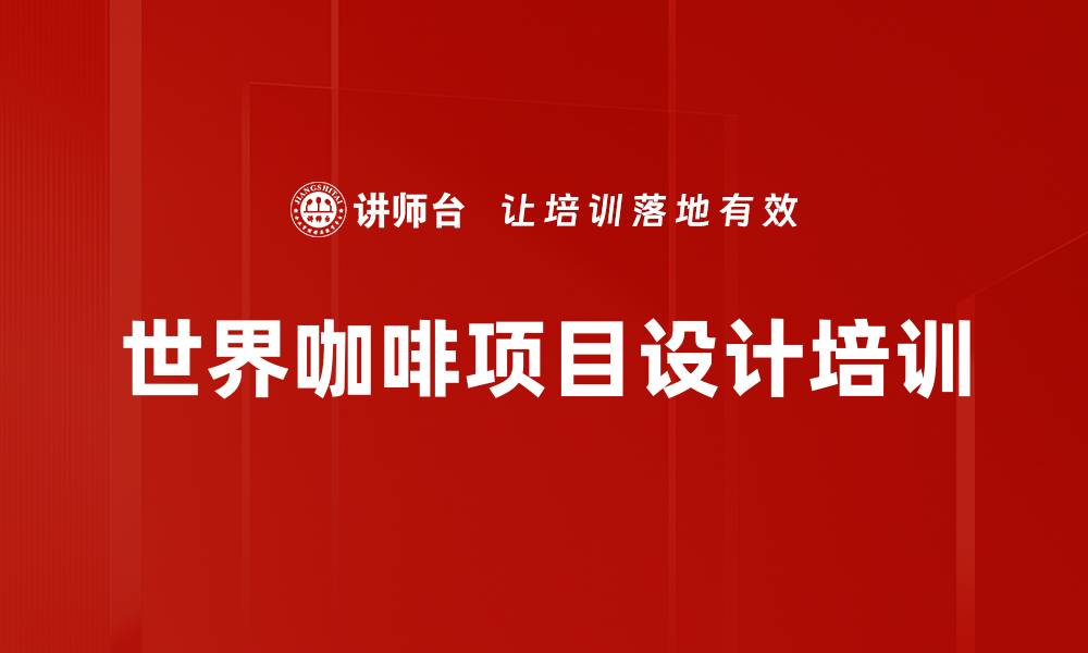 文章世界咖啡项目设计培训的缩略图
