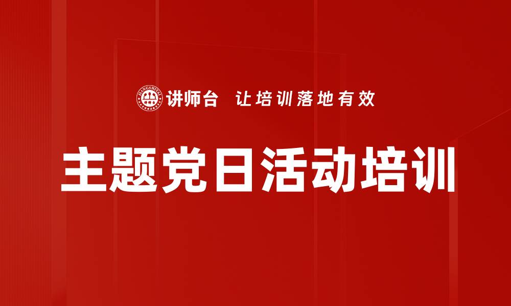 文章主题党日活动培训的缩略图