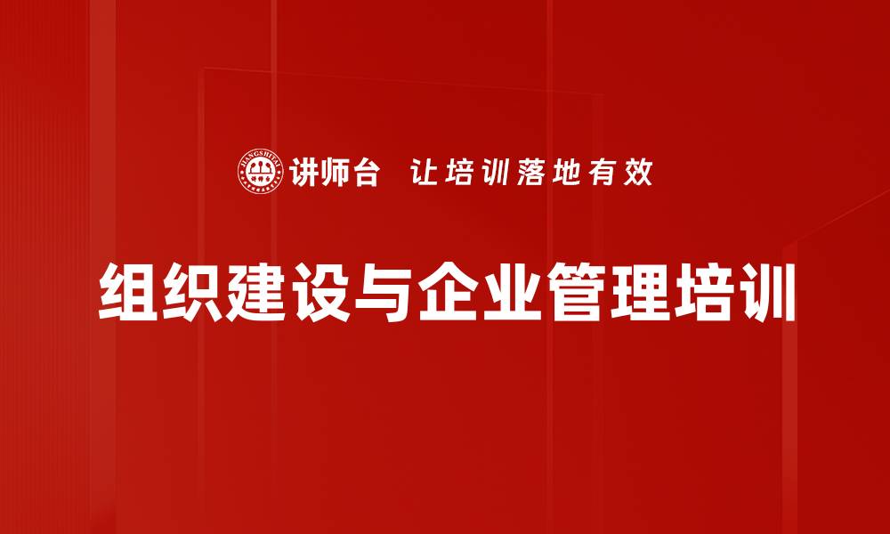 组织建设与企业管理培训