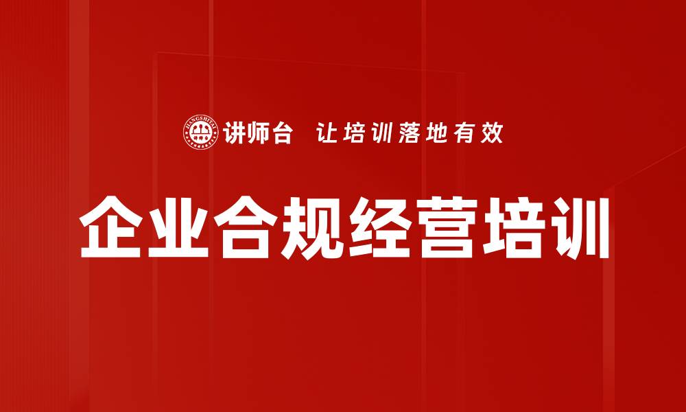 文章企业合规经营培训的缩略图