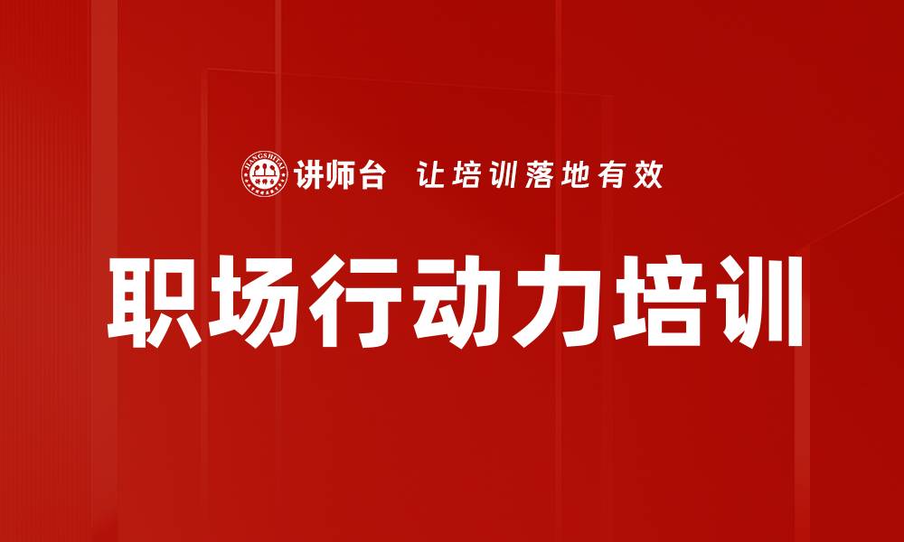 文章职场行动力培训的缩略图