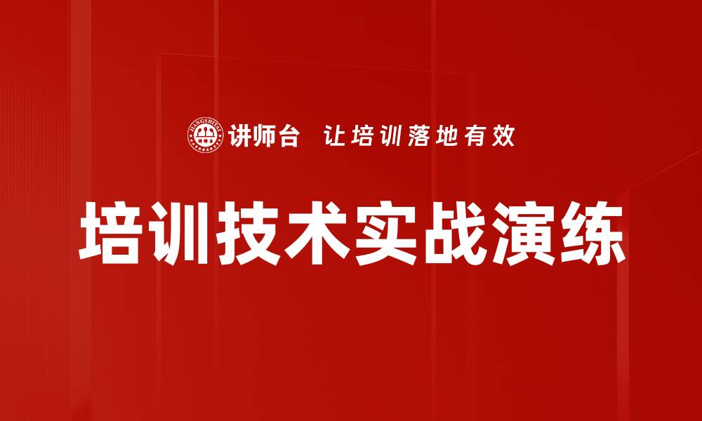 文章培训技术实战演练的缩略图