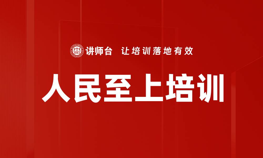 文章人民至上培训的缩略图