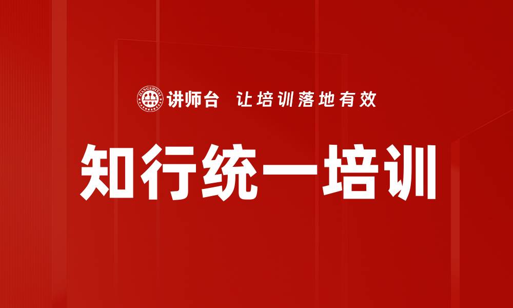 文章知行统一培训的缩略图