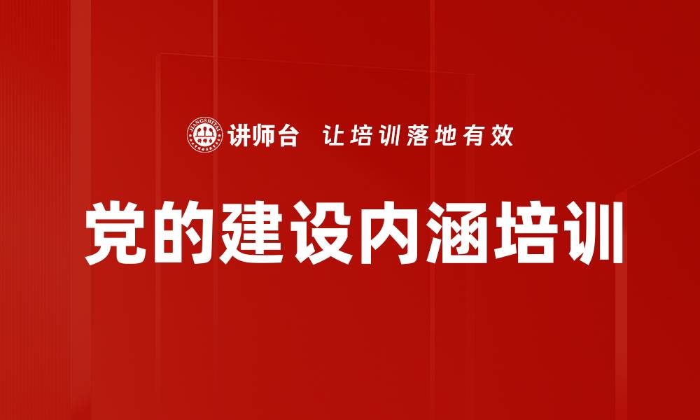 文章党的建设内涵培训的缩略图