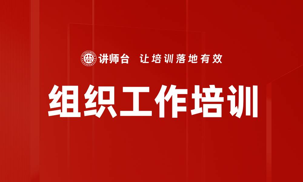组织工作培训