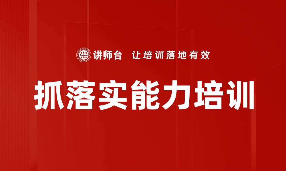 抓落实能力培训