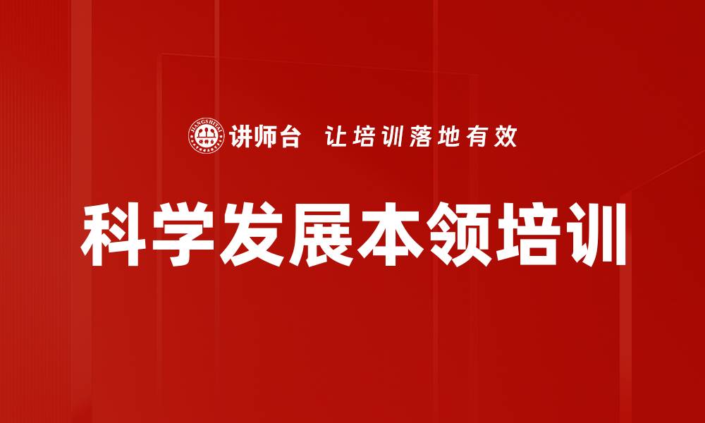 文章科学发展本领培训的缩略图