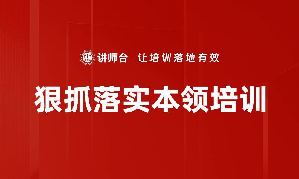 文章狠抓落实本领培训的缩略图