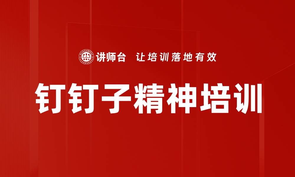 钉钉子精神培训