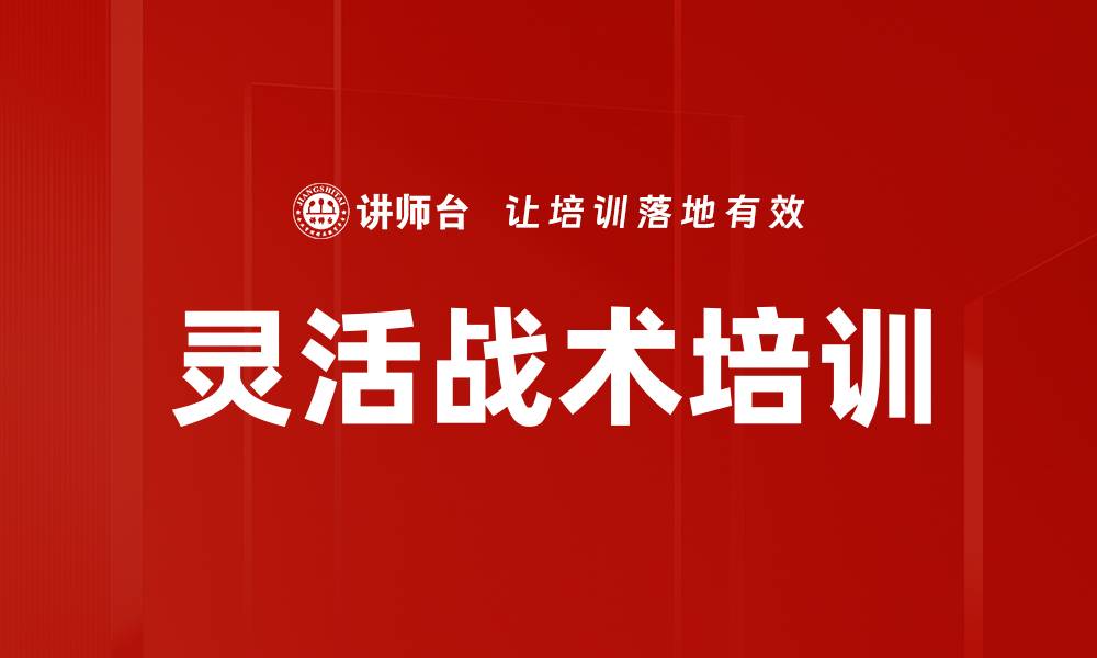 文章灵活战术培训的缩略图