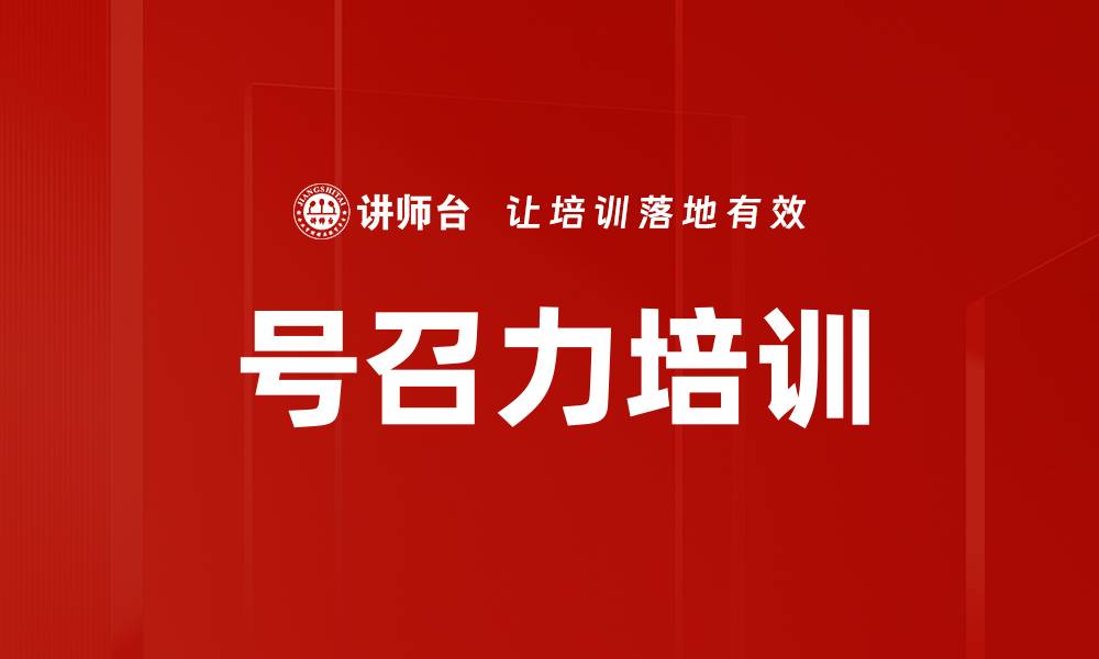 文章号召力培训的缩略图