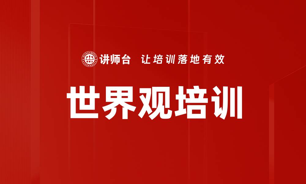 世界观培训