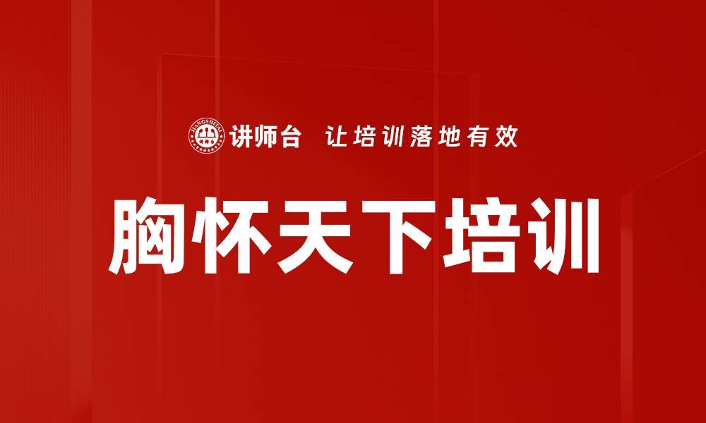 文章胸怀天下培训的缩略图