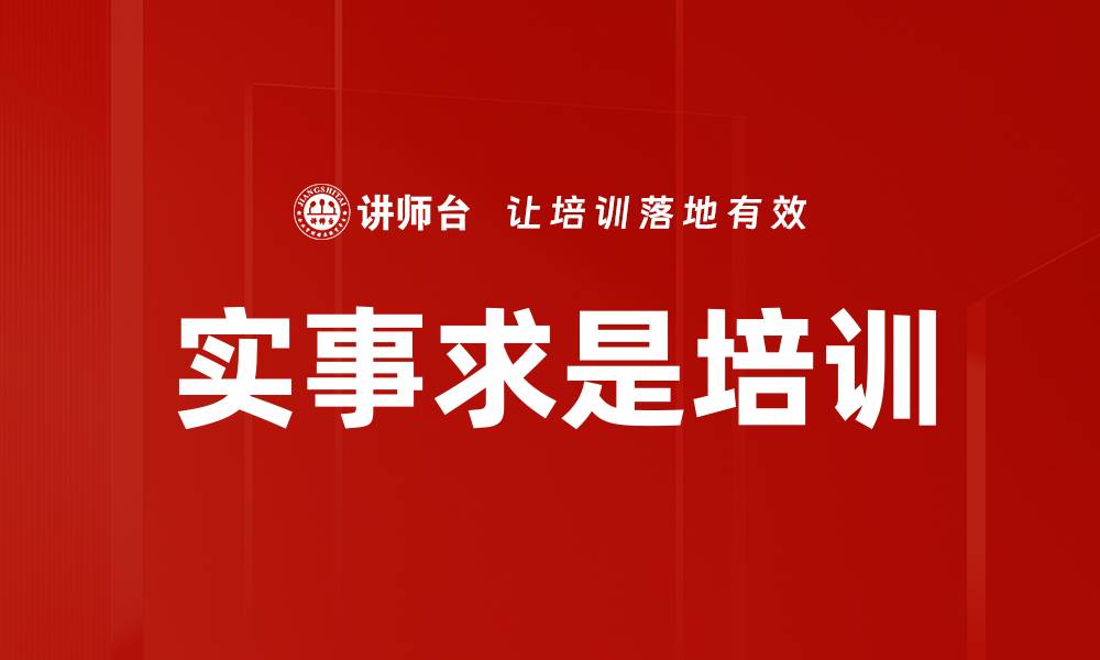 实事求是培训