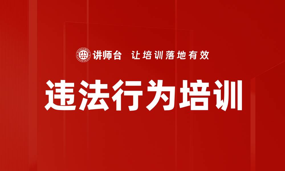 文章违法行为培训的缩略图