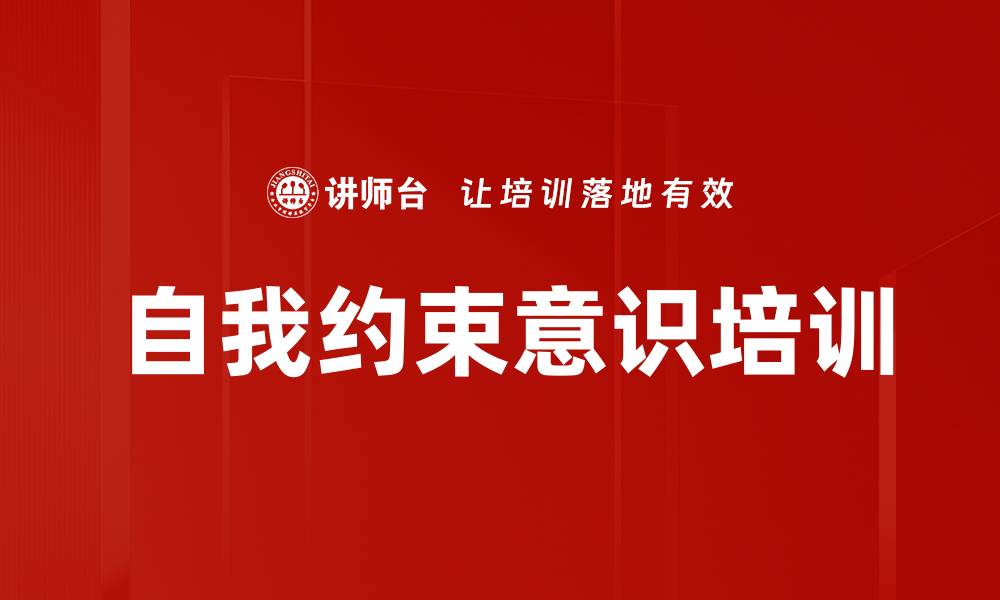 文章自我约束意识培训的缩略图
